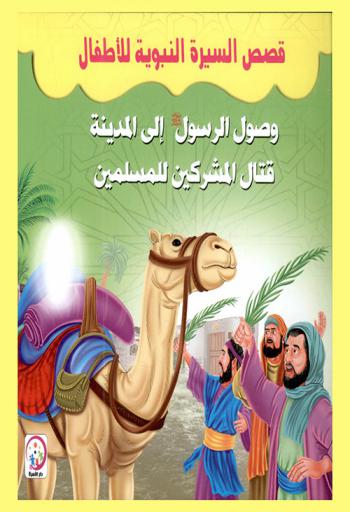  وصول الرسول صلى الله عليه وسلم إلى المدينة : قتال المشركين للمسلمين