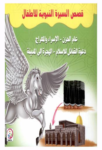 عام الحزن-الإسراء والمعراج : دعوة القبائل للإسلام-الهجرة إلى المدينة