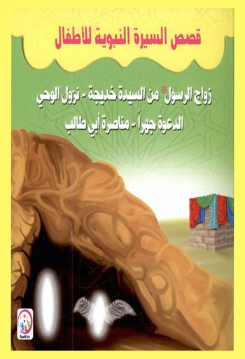  زواج الرسول صلى الله عليه وسلم من السيدة خديجة : نزول الوحي-الدعوة جهرا-مناصرة أبي طالب