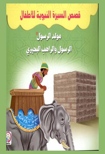  مولد الرسول صلى الله عليه وسلم : الرسول والراهب البحيري