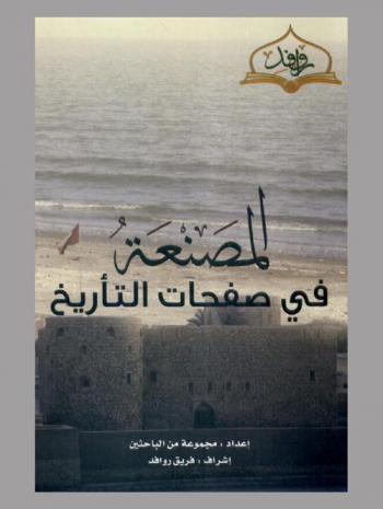  ندوة المصنعة في صفحات التاريخ