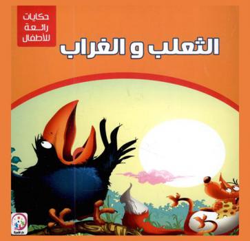 الثعلب والغراب