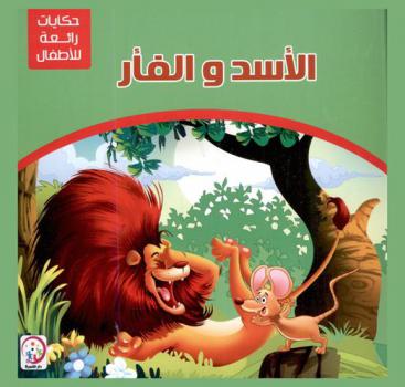 الأسد والفأر
