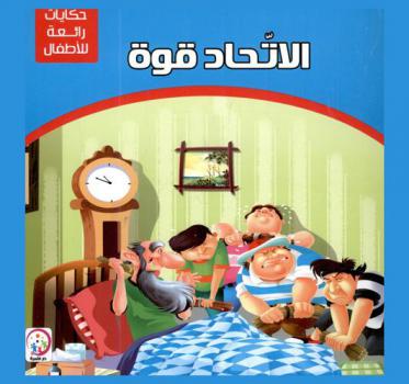 الإتحاد قوة