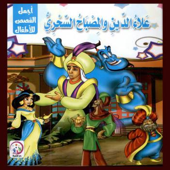 علاء الدين والمصباح السحري