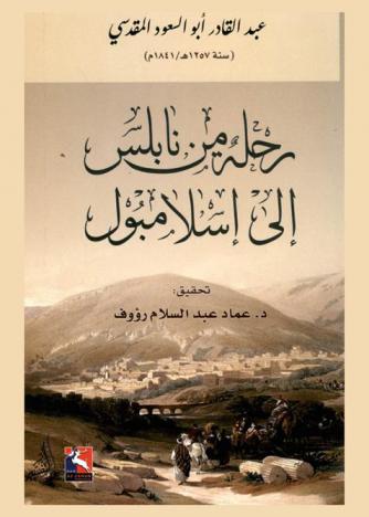 رحلة من نابلس إلى إسلامبول