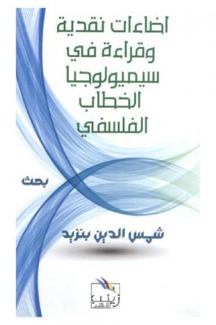 إضاءات نقدية : قراءة في سيميولوجيا الخطاب الفلسفي