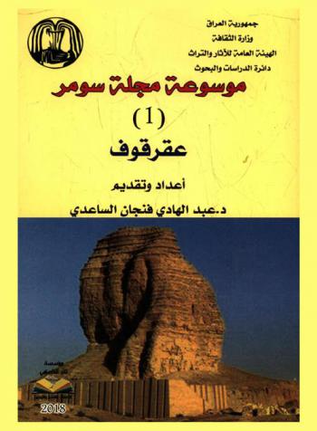  موسوعة مجلة سومر = Encyclopedia of Sumer magazine