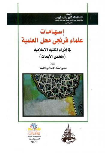  إسهامات علماء فرنجي محل العلمية في إثراء المكتبة الإسلامية : (ملخص الأبحاث)