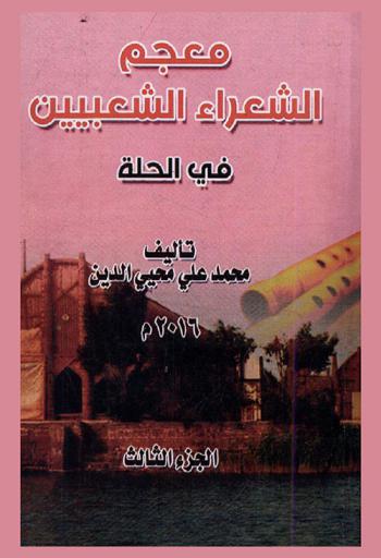  معجم الشعراء الشعبيين في الحلة