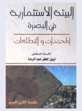 البيئة الاستثمارية في البصرة : المحددات والتطلعات
