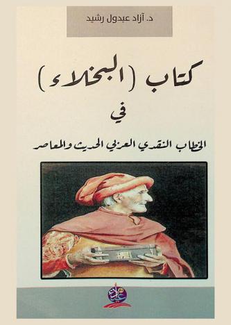 كتاب البخلاء في الخطاب النقدي العربي الحديث والمعاصر