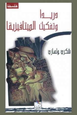  دريدا وتفكيك الميتافيزيقا