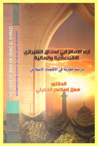  آراء الإمام أبي إسحاق الشيرازي الاقتصادية والمالية : دراسة مقارنة في الاقتصاد الإسلامي = The views of imam Ishaq Al Shirazi : comparative study in the islamic economy