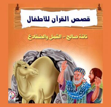  ناقة صالح : القمل والضفادع