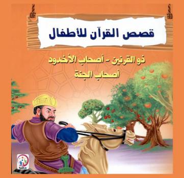  ذو القرنين : أصحاب الأخدود : أصحاب الجنة