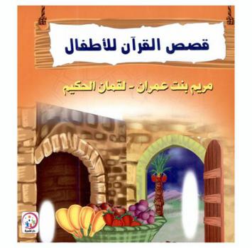 مريم بنت عمران : لقمان الحكيم