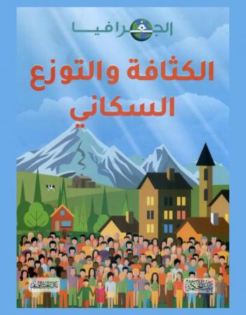  الكثافة والتوزيع السكاني