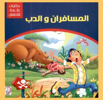 المسافران والدب