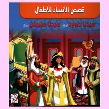  سيدنا داوود عليه السلام-سيدنا سليمان عليه السلام