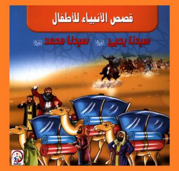  سيدنا يحيى عليه السلام-سيدنا محمد عليه السلام