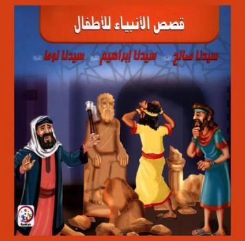  سيدنا صالح عليه السلام-سيدنا إبراهيم عليه السلام-سيدنا لوط عليه السلام