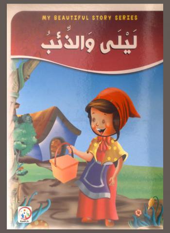  ليلى والذئب