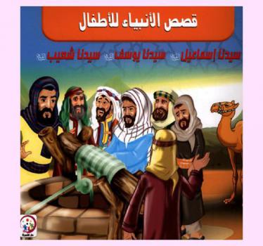  سيدنا إسماعيل عليه السلام-سيدنا يوسف عليه السلام-سيدنا شعيب عليه السلام