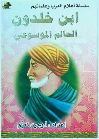ابن خلدون : العالم الموسوعي