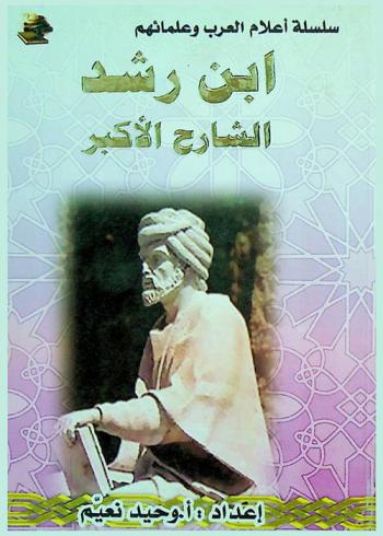 ابن رشد : الشارح الأكبر