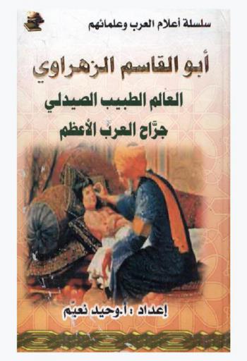 أبو القاسم الزهراوي : العالم الطبيب الصيدلي جراح العرب الأعظم
