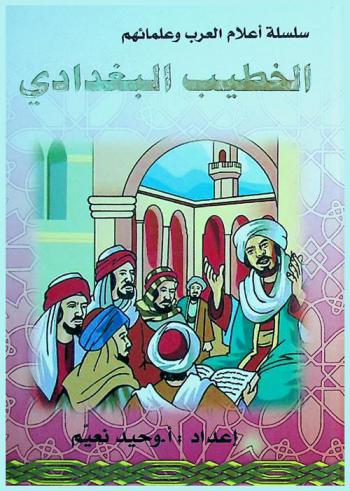 الخطيب البغدادي