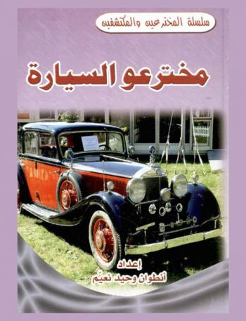 مخترعو السيارة