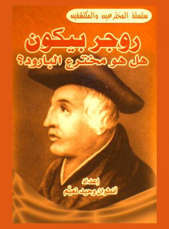  روجر بيكون : هل هو مخترع البارود