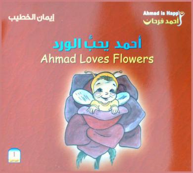  أحمد يحب الورد = Ahmad loves flowers