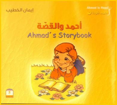  أحمد والقصة = Ahmad's storybook