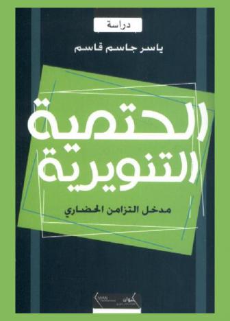  الحتمية التنويرية : مدخل التزامن الحضاري
