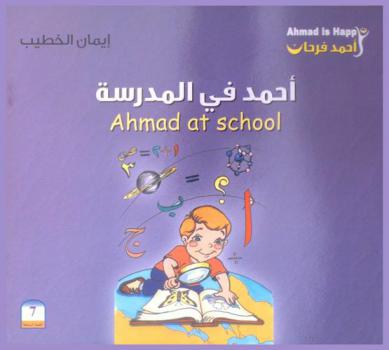  أحمد في المدرسة = Ahmad at school