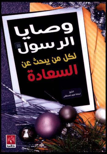  وصايا الرسول صلى الله عليه وسلم لكل من يبحث عن السعادة