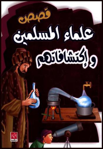 قصص علماء المسلمين واكتشافاتهم