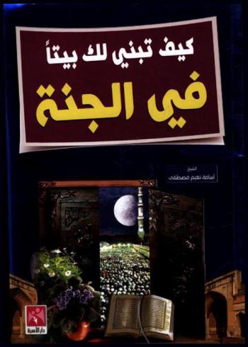 كيف تبني لك بيتا في الجنة