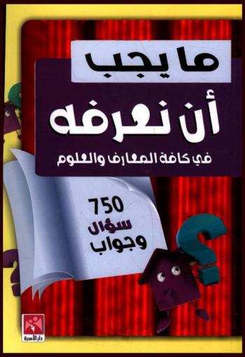  ما يجب أن نعرفه في كافة المعارف والعلوم : 750 سؤال وجواب