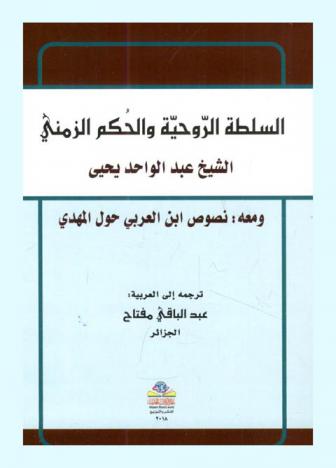  السلطة الروحية والحكم الزمني ومعه نصوص ابن العربي حول المهدي