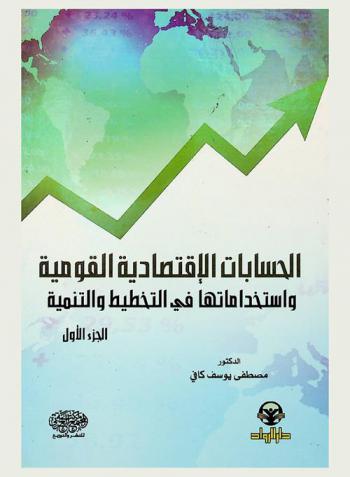  الحسابات الاقتصادية القومية واستخداماتها في التخطيط والتنمية