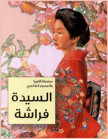 السيدة فراشة