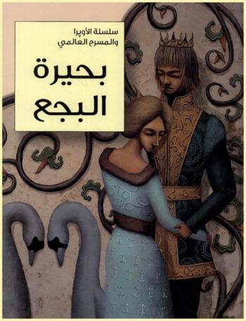 بحيرة البجع