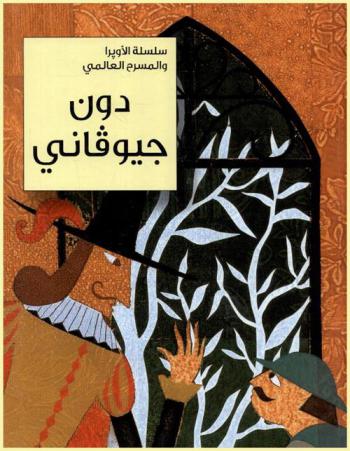  دون جيوفاني