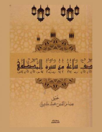  نصف ساعة مع سيرة المصطفى