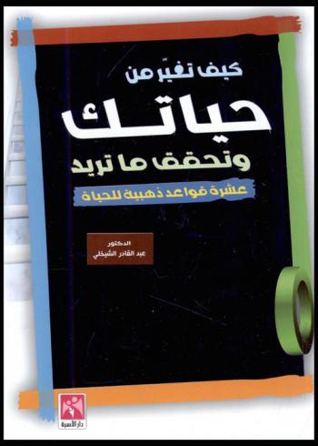  كيف تغير من حياتك : عشرة قواعد ذهبية للحياة