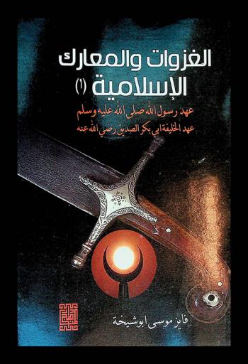  الغزوات والمعارك الإسلامية